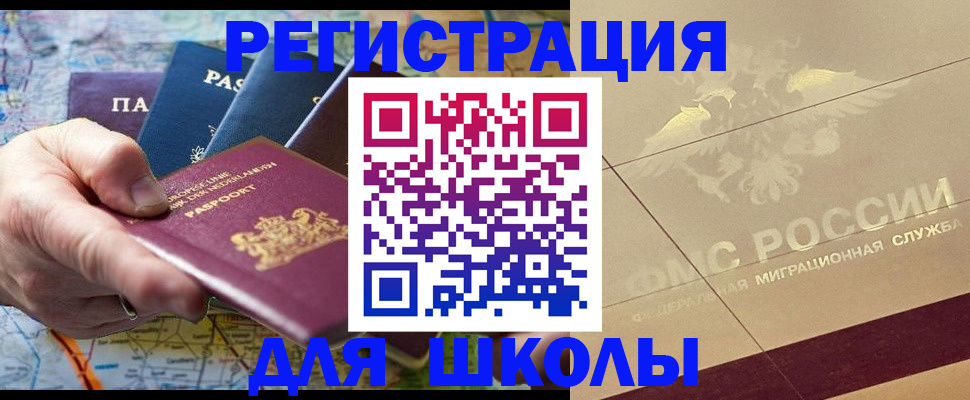 прописка для школы в Палласовке